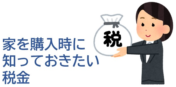 家を購入時に知っておきたい税金